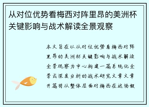 从对位优势看梅西对阵里昂的美洲杯关键影响与战术解读全景观察