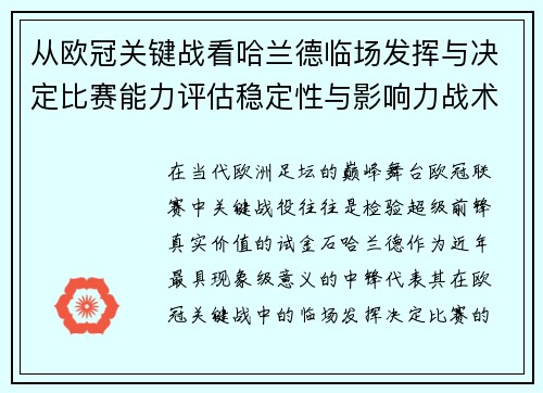 从欧冠关键战看哈兰德临场发挥与决定比赛能力评估稳定性与影响力战术价值