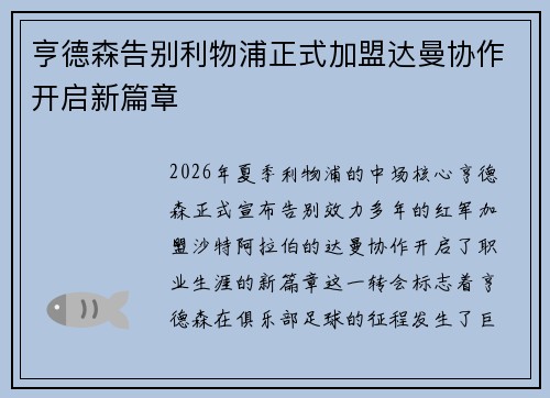 亨德森告别利物浦正式加盟达曼协作开启新篇章