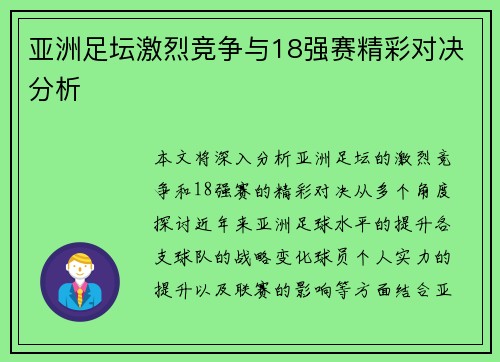 亚洲足坛激烈竞争与18强赛精彩对决分析