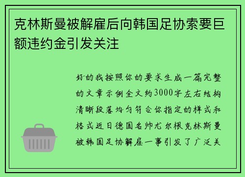 克林斯曼被解雇后向韩国足协索要巨额违约金引发关注