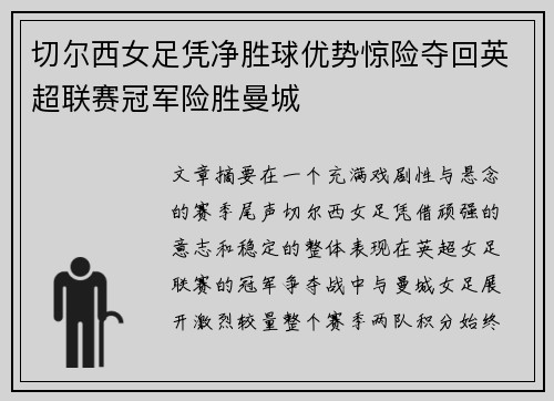 切尔西女足凭净胜球优势惊险夺回英超联赛冠军险胜曼城