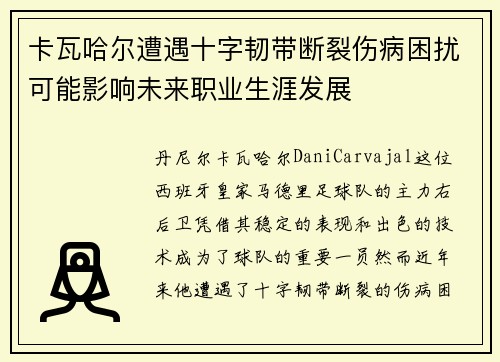 卡瓦哈尔遭遇十字韧带断裂伤病困扰可能影响未来职业生涯发展
