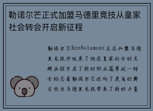 勒诺尔芒正式加盟马德里竞技从皇家社会转会开启新征程