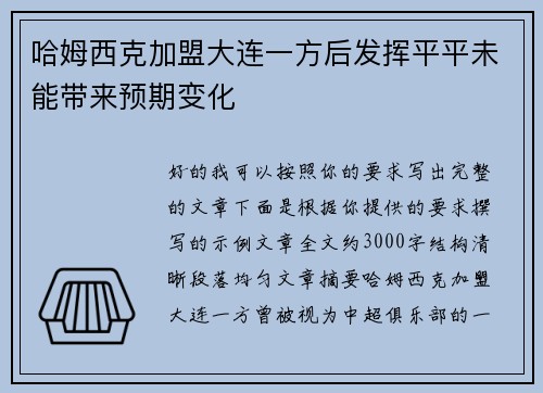 哈姆西克加盟大连一方后发挥平平未能带来预期变化