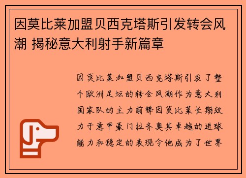 因莫比莱加盟贝西克塔斯引发转会风潮 揭秘意大利射手新篇章