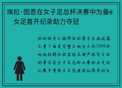 埃拉·图恩在女子足总杯决赛中为曼联女足首开纪录助力夺冠