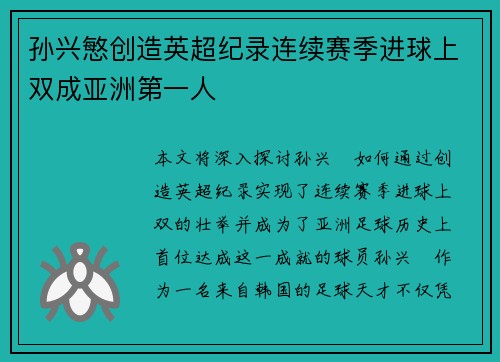 孙兴慜创造英超纪录连续赛季进球上双成亚洲第一人
