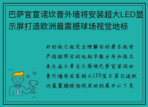 巴萨官宣诺坎普外墙将安装超大LED显示屏打造欧洲最震撼球场视觉地标