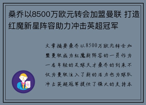 桑乔以8500万欧元转会加盟曼联 打造红魔新星阵容助力冲击英超冠军